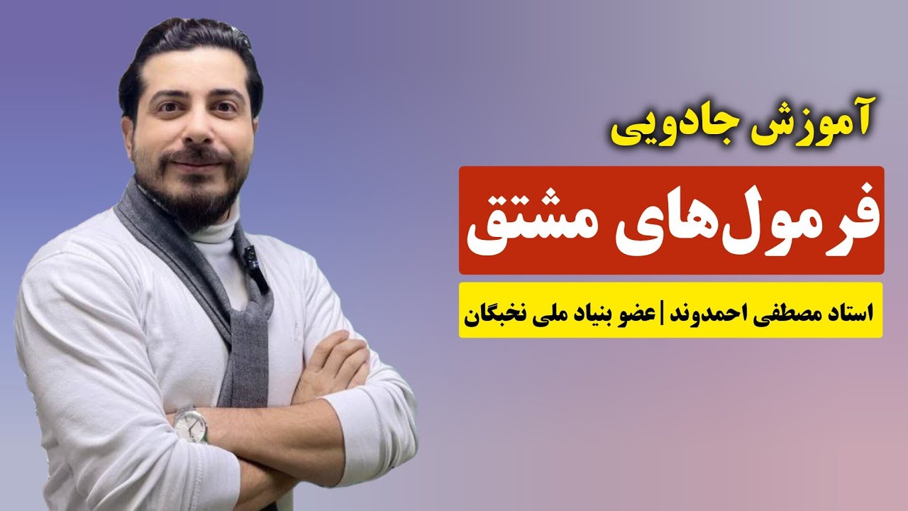 روابط و فرمول های مشتق | استاد مصطفی احمدوند