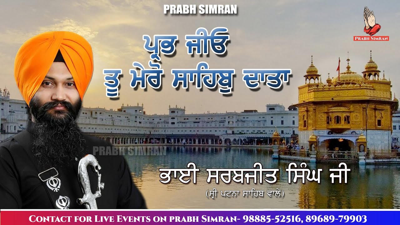 Prabh Jio Tu Mero Sahib Data ਪ੍ਰਭ ਜੀਉ ਤੂ ਮੇਰੋ ਸਾਹਿਬੁ ਦਾਤਾ | Bhai Sarabjit Singh Ji Patna Sahib Wale