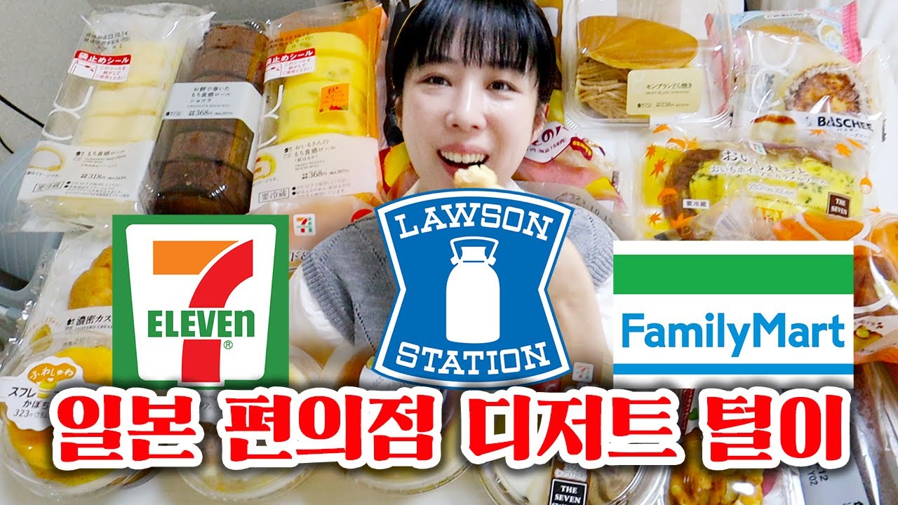 일본 3대 편의점 디저트, 추천/비추천?? 어디가 제일 맛있을까?? 신상 디저트까지 털어보자!