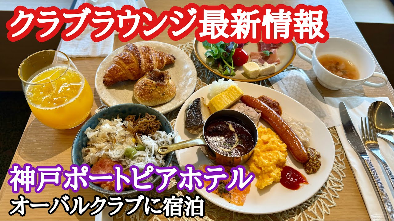 【宿泊記】神戸ポートピアホテルのクラブラウンジ朝食が豪華すぎた！