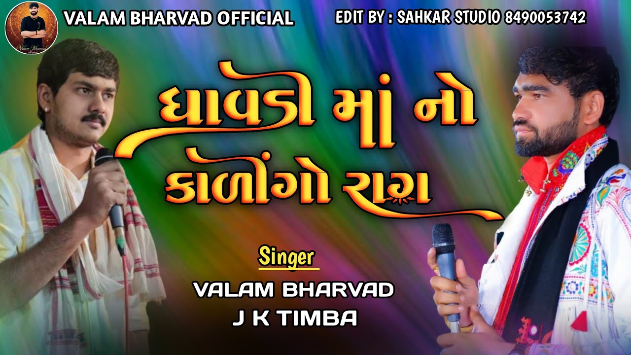 🔴ધાવડી માં નો કાળીગો રાગ singar- valambharwad /jk timba