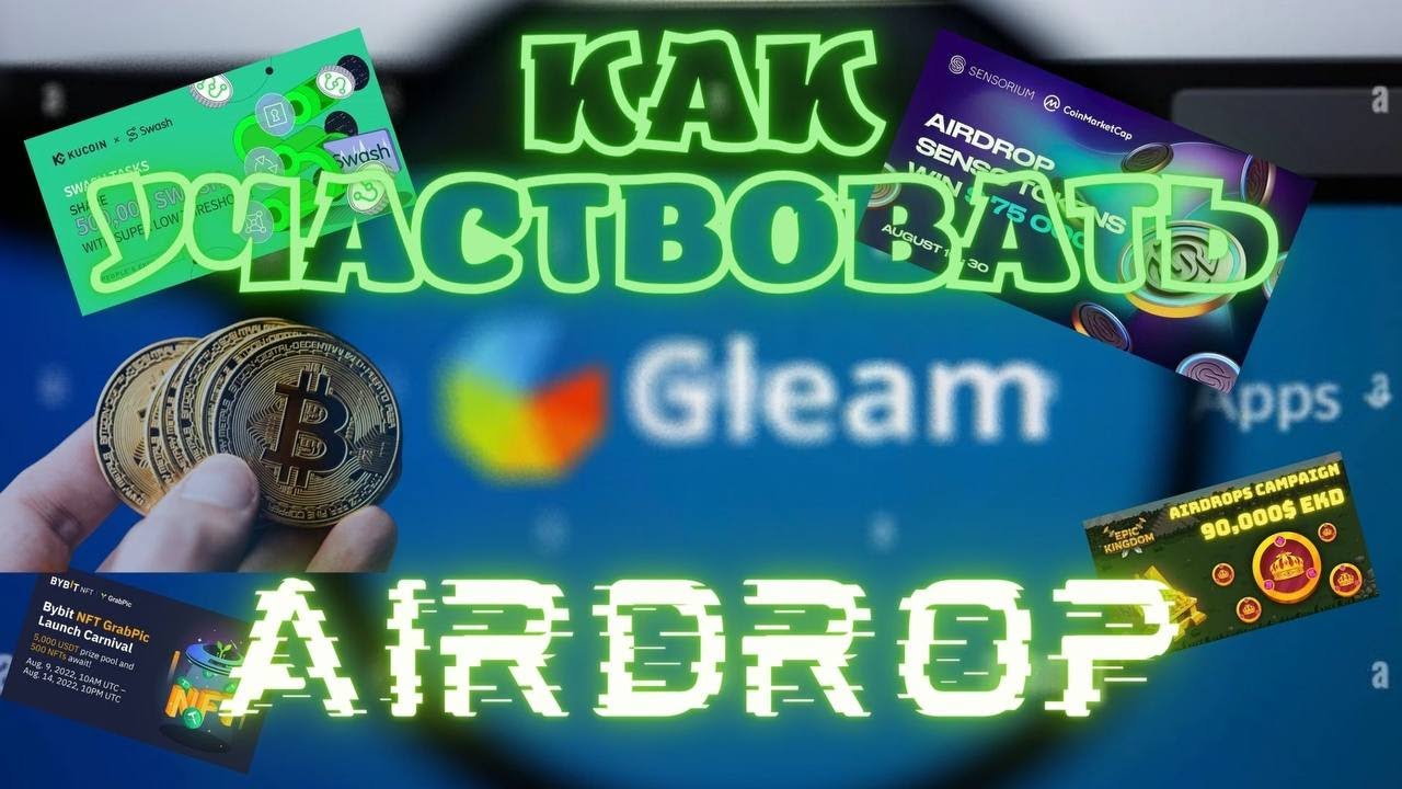 Gleam гайд по заполнению | Как пользоваться | Airdrop