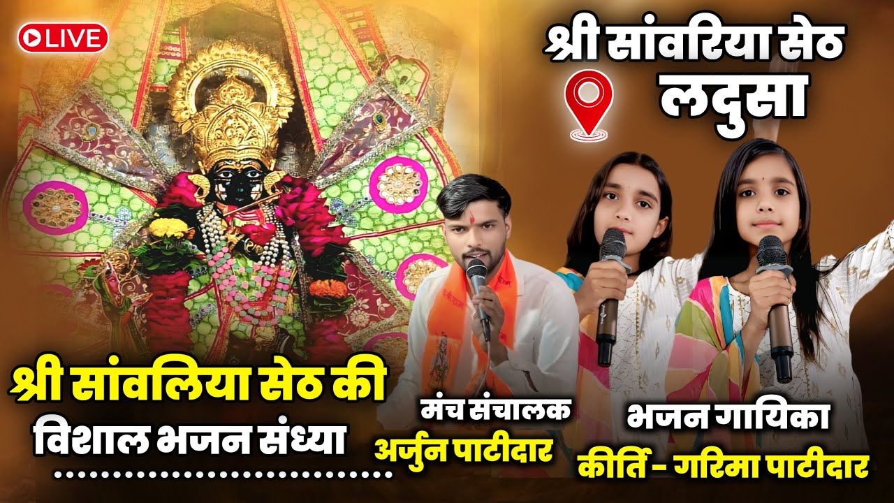 🔴LIVE लदुसा नरेश श्री सांवरिया सेठ विशाल भजन संध्या | कीर्ति गरिमा पाटीदार Ladusa Sanwariya Ji Live
