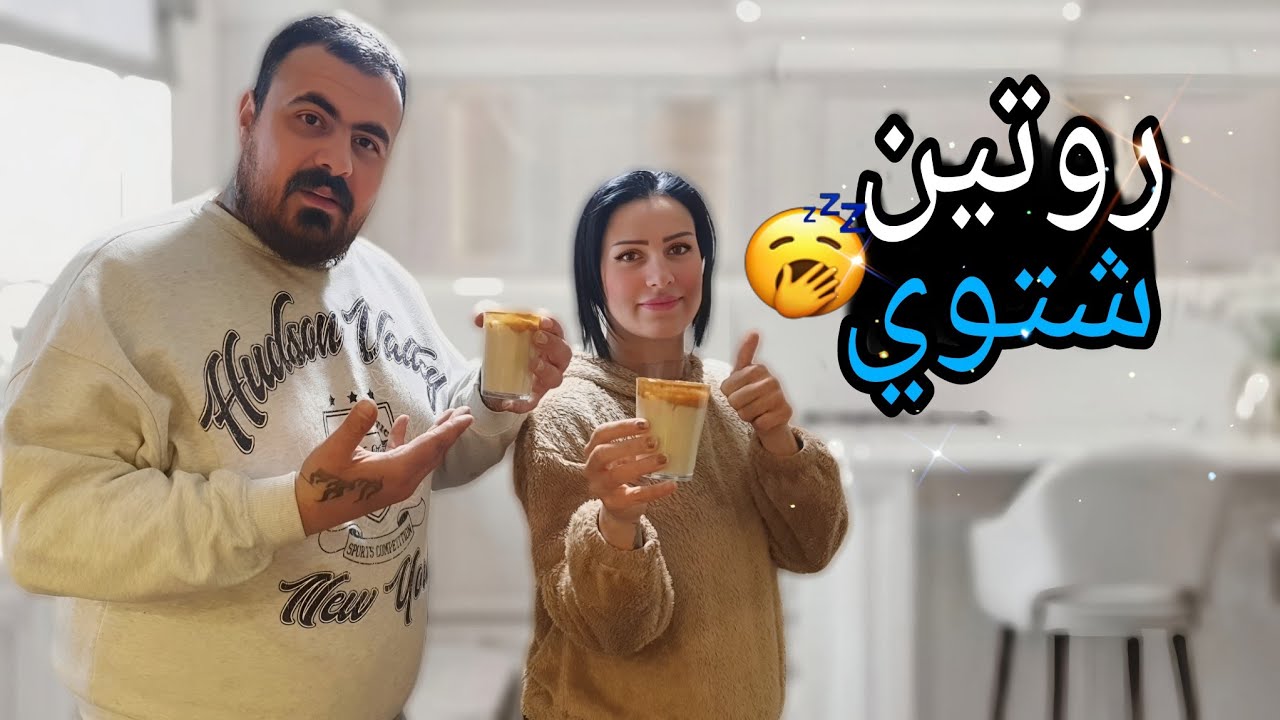 روتين مسائي في الشتاء🥶عملنا أطيب مشروب اللوتس  الشتوي 😋