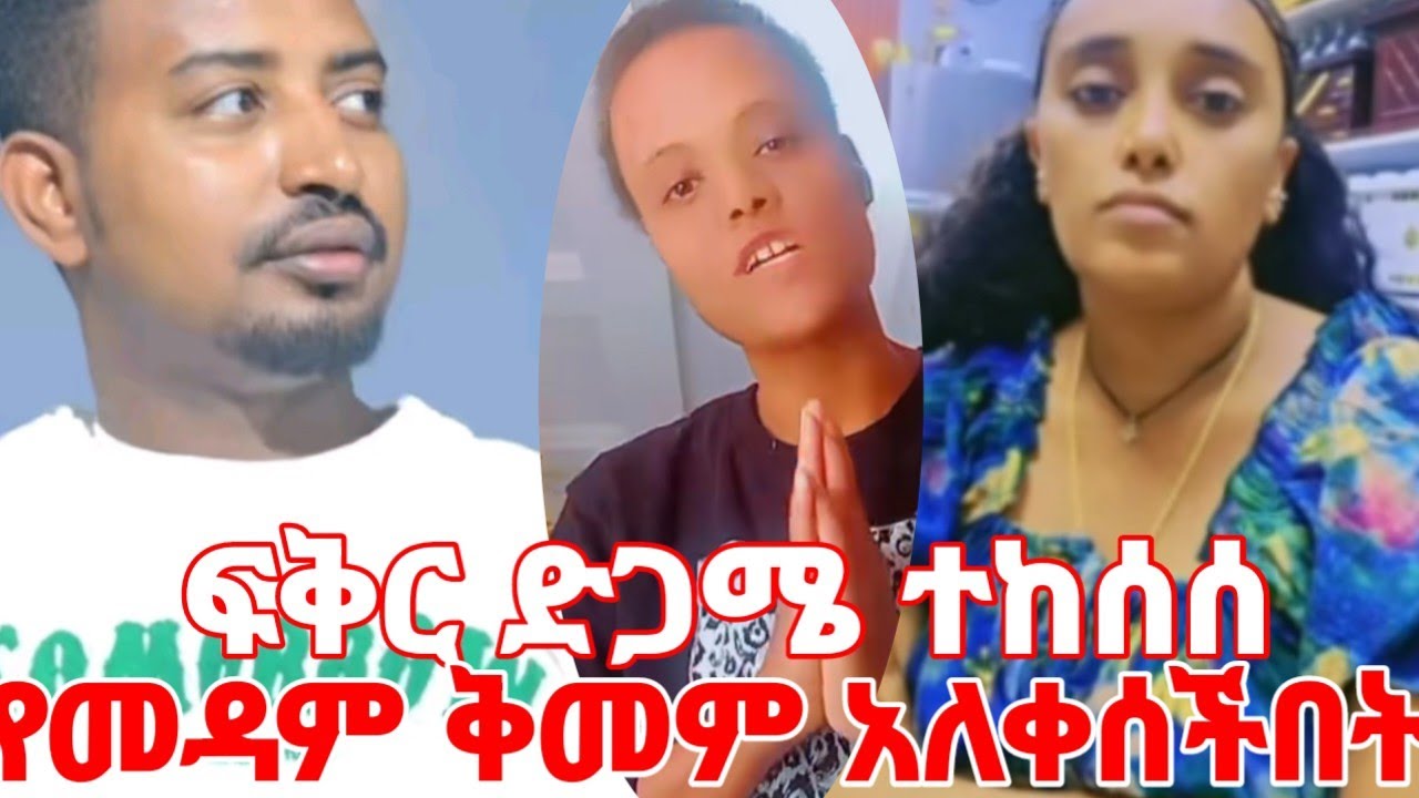 ፍቅር ዲዛይን ድጋሜ ተከሰሰ የመዳም ቅመም አለቀሰችበት #yeminorhiwet 