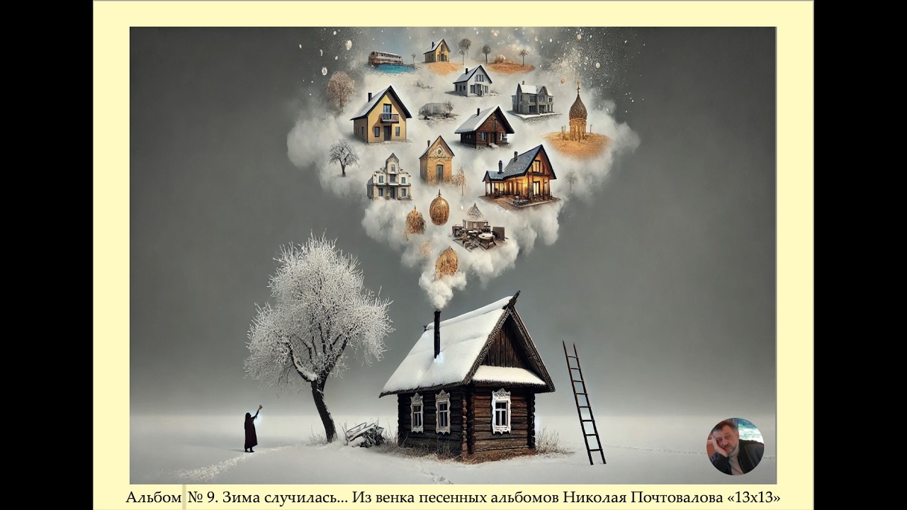 13-9. Зима случилась...