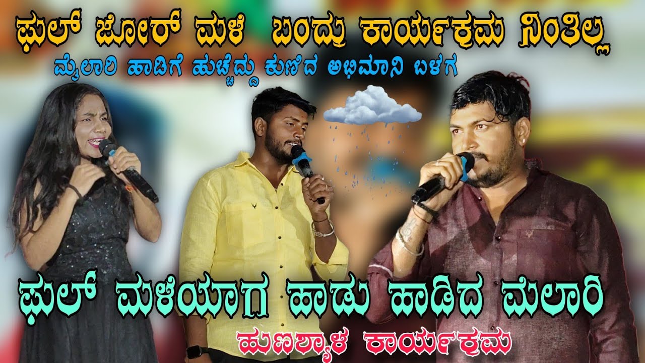 ಫುಲ್ ಮಳೆಯಾಗ ಹಾಡು ಹಾಡಿ 😢 ಅಭಿಮಾನಿಗಳನ್ನು ಮನರಂಜನೆ ಮಾಡಿದ ಮೈಲಾರಿ music mailyri comedy ಹುಣಸ್ಯಾಳ ಕಾರ್ಯಕ್ರಮ🥺