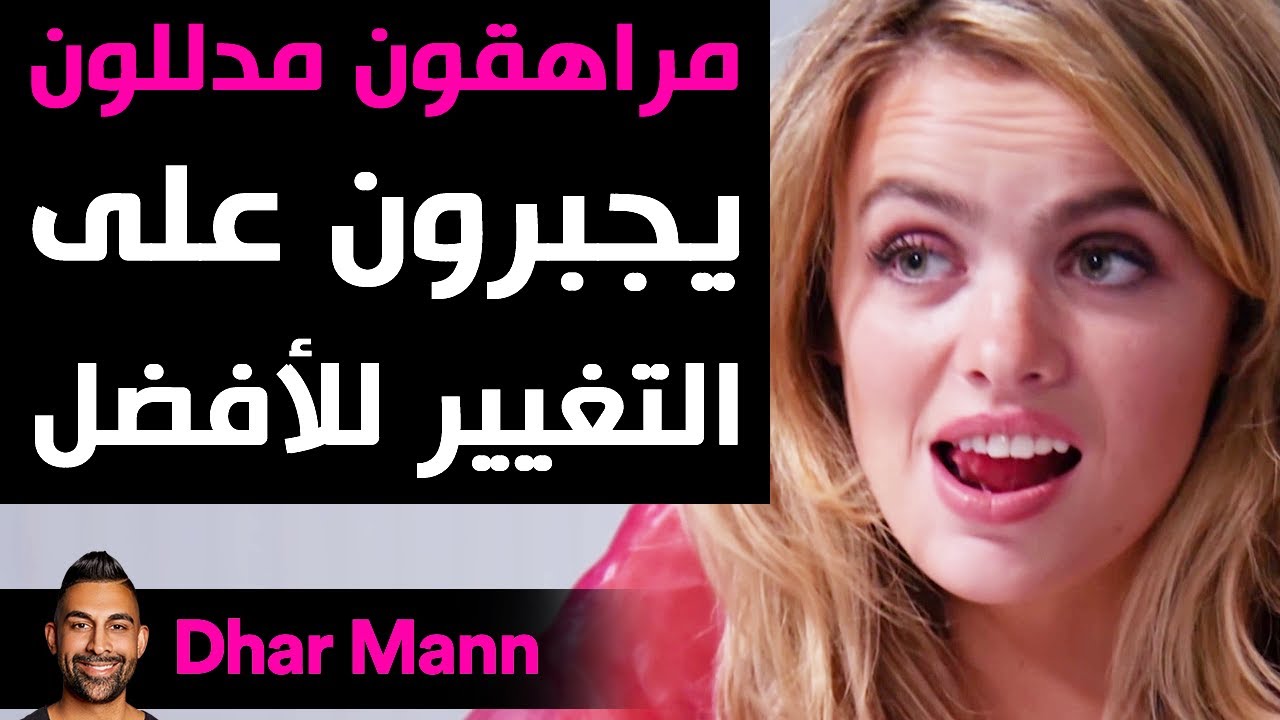 Dhar Mann | مراهقون مدللون يجبرون على التغيير للأفضل