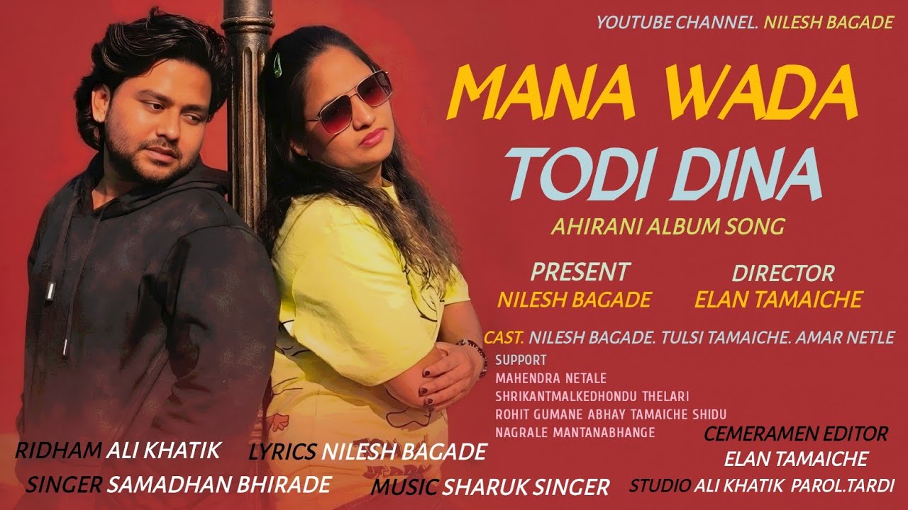 मना वादा तोडी दिना । MANA WADA TODI DINA.. ।।#NileshBagade । #ahiraninewalbumsong । @video version..