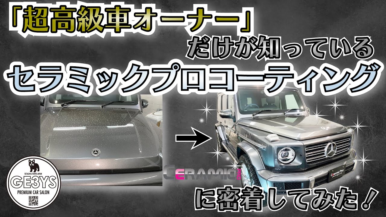 高級車オーナーだけが知っている！？ジェミーズのセラミックプロコーティングの秘密！！