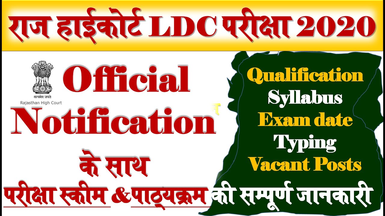 Rajasthan High Court LDC Vacancy 2020 | संपूर्ण जानकारी | सिलेबस | योग्यता | एग्जाम तिथि