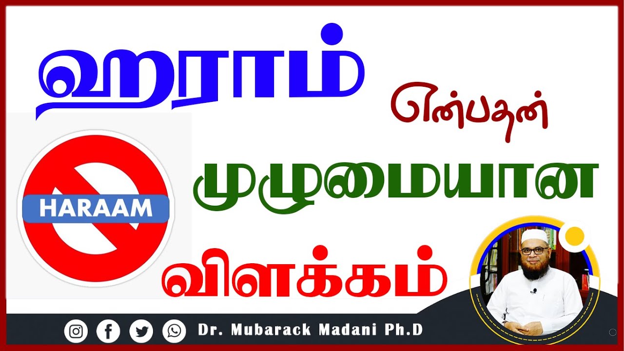 ஹராம் என்பதன் முழுமையான விளக்கம்_ᴴᴰ ┇ Dr Mubarak Madani