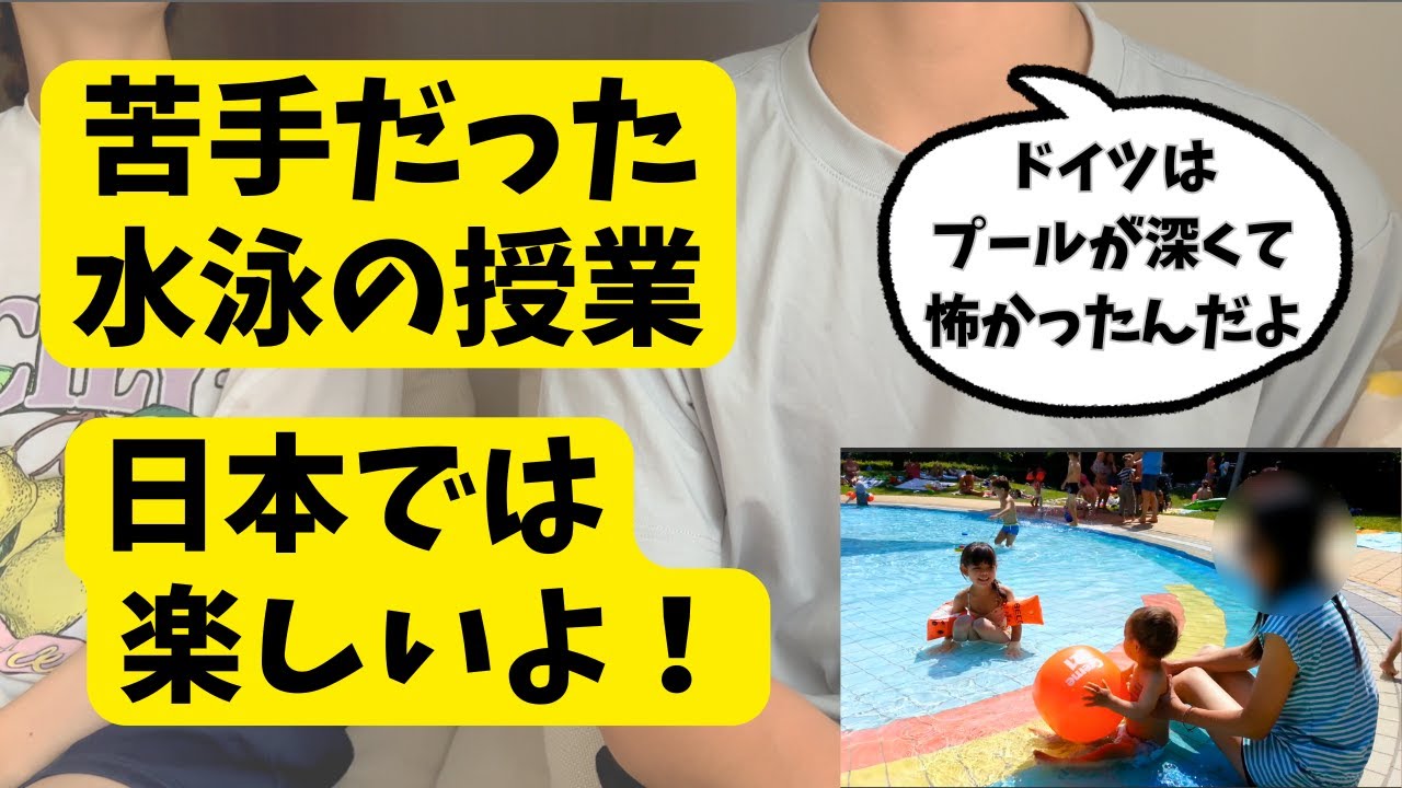 水泳嫌いだった日独ハーフ息子が、日本の授業では“楽しい！”理由