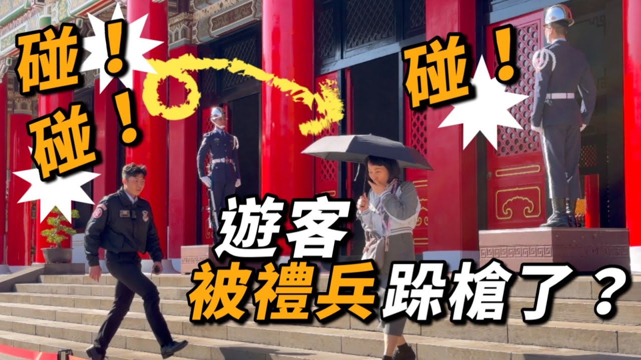 4K 最新🔥【🔥碰! ～慌亂下遊客衝上階梯，兩上哨禮兵跺槍了😱便衣大喊：不好意思！】#airforce #空軍儀隊 #空軍雲手 #忠烈祠 #三軍儀隊 