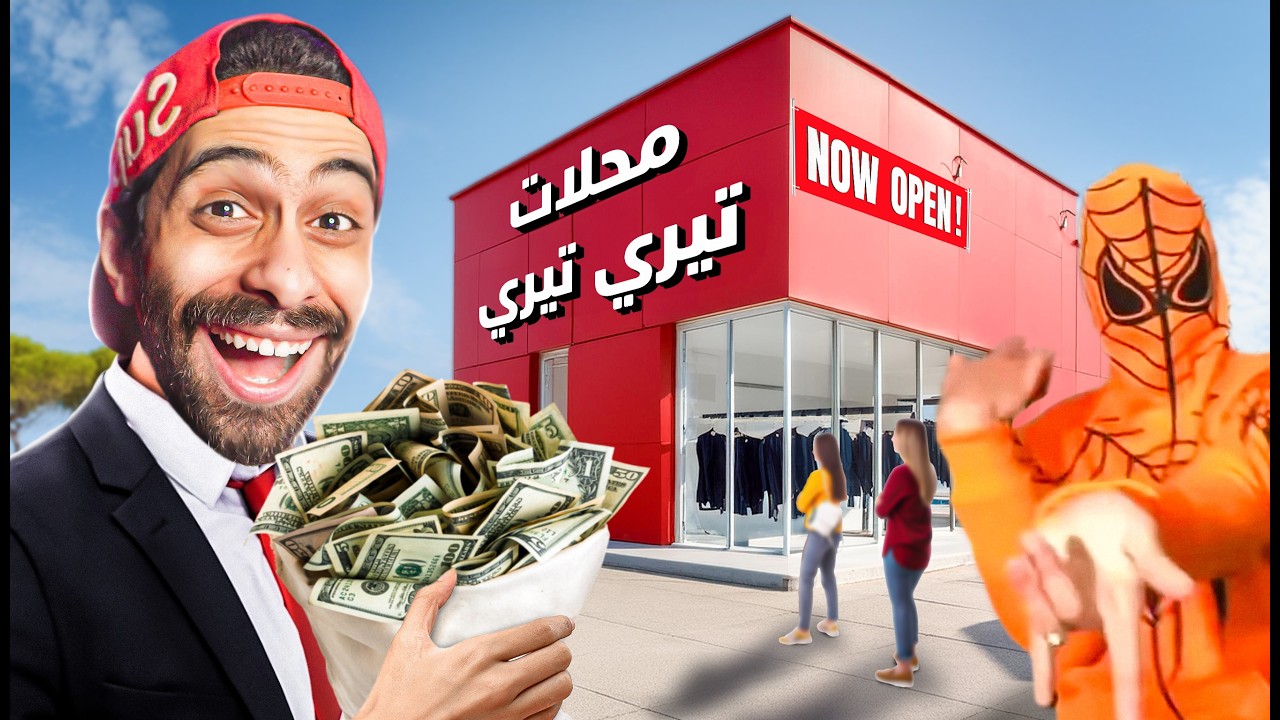 فتحت محل ملابس العيد للمتابعيين !! 👕 وحاربت الشاذلي والتيري تيريري 💃