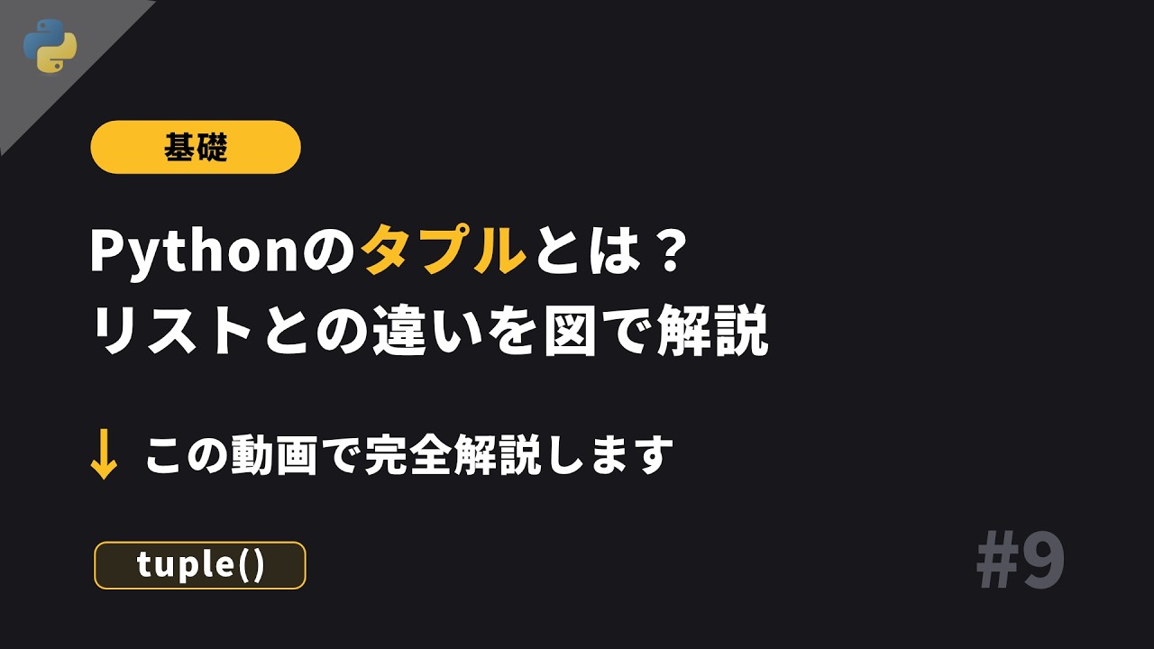 Python基礎 #9 - タプル型 - 基礎から丁寧に