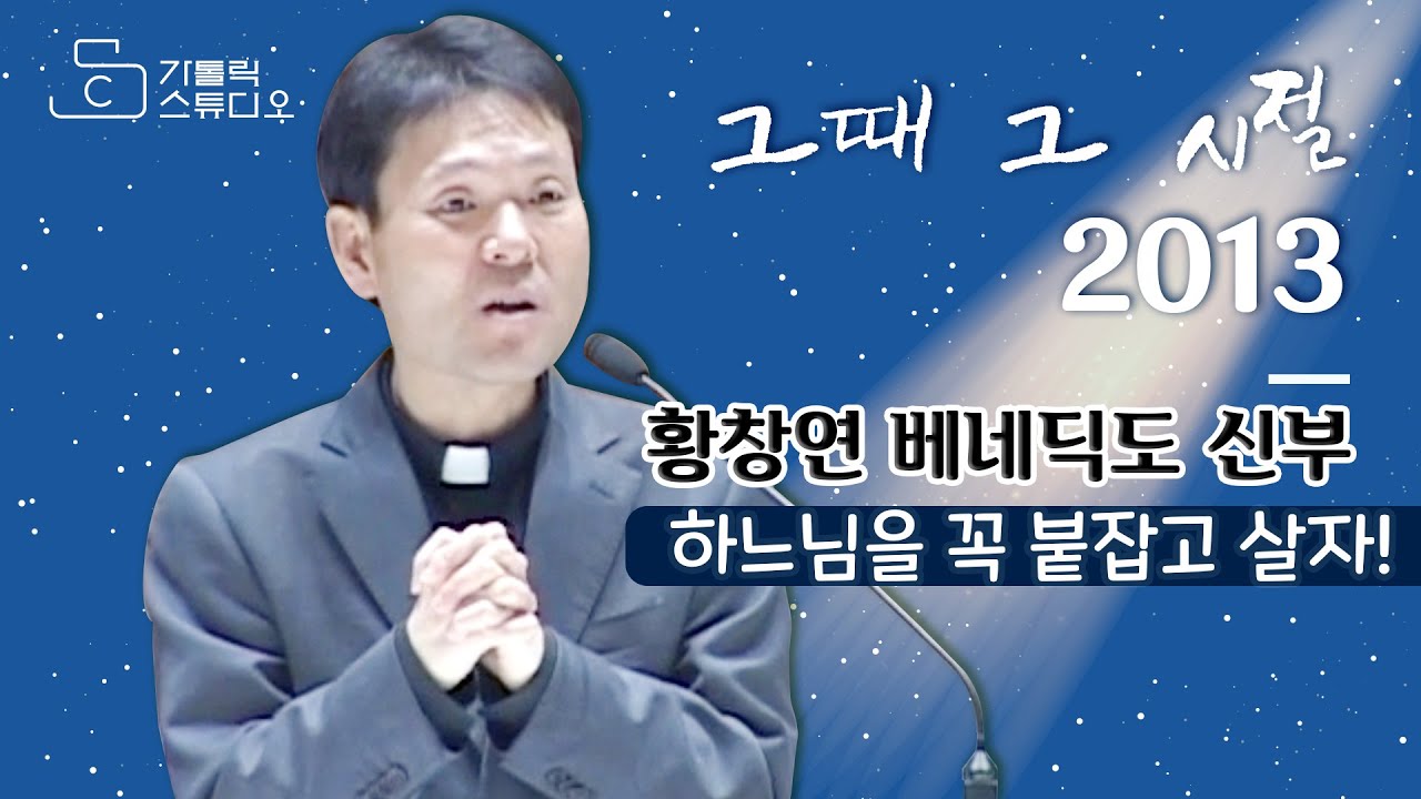 [그때 그 시절 2013]  황창연 신부 1강의_ 하느님을 꼭 붙잡고 살자_ 사순일일피정_ 천주교 수원교구 인덕원성당_ 가톨릭 스튜디오