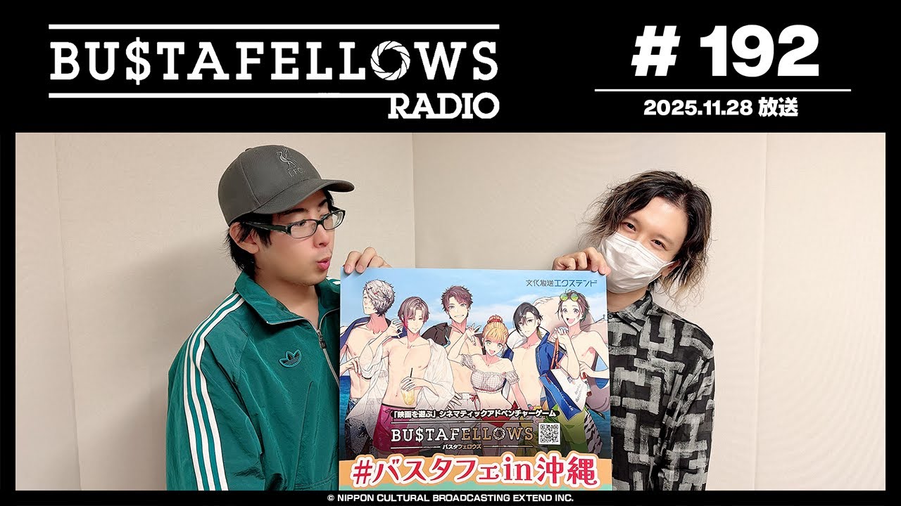 バスタフェレディオ #192 |  #バスタフェ in沖縄開催記念！はいさい！うちなーぐちクイズ！（2025年11月28日配信）