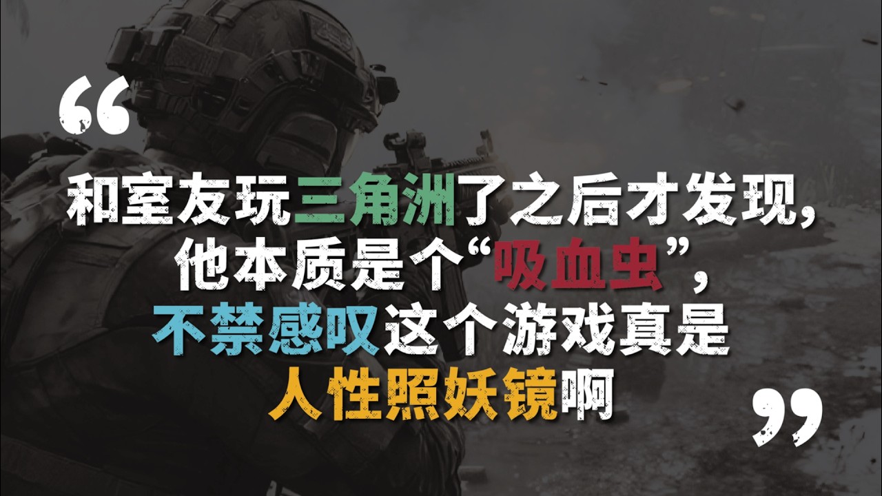 與室友玩三角洲行動後，才發現他本質是個「吸血鬼」，不禁感嘆這遊戲真是人性的照妖鏡