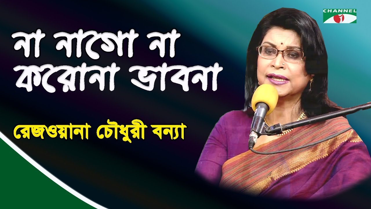 না নাগো না করোনা ভাবনা | Na Nago Na Korona | Rezwana Choudhury Bannaya | Tagore Song | Channel i