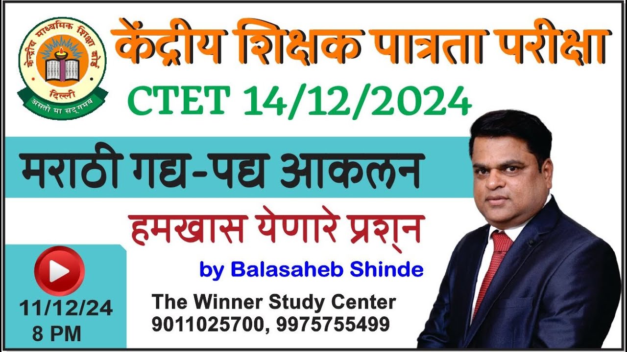 केंद्रीय शिक्षक पात्रता परीक्षा || खास CTET साठी - by Balasaheb Shinde