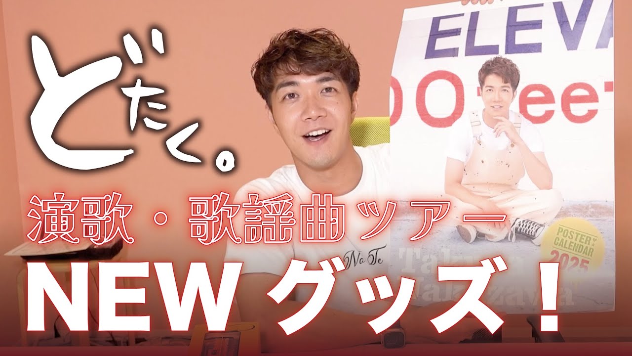 【どたく。】中澤卓也 演歌・歌謡曲ツアー2024 から発売開始！NEWグッズを紹介するよ！