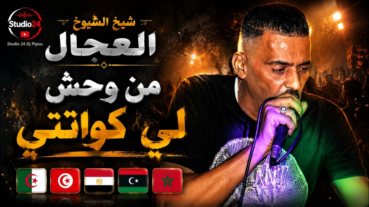 شيخ الشيوخ العجال (وي او نو يتبع من وحش لي كواتني ) لايف مستغانم  🇩🇿🇹🇳🇪🇬🇱🇾🇲🇦
