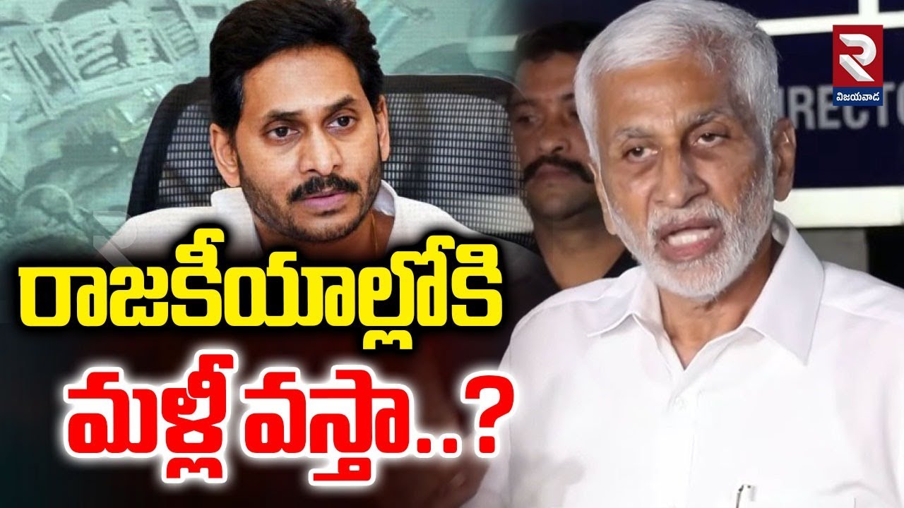 రాజకీయాల్లోకి మళ్లీ వస్తా..? Vijay Sai Reddy Reveals Shocking Facts | Vijay Sai Party Change | RTV