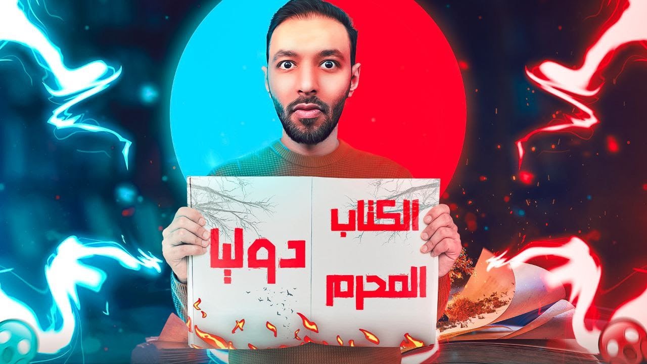 ! الكتاب المح*رم دوليا