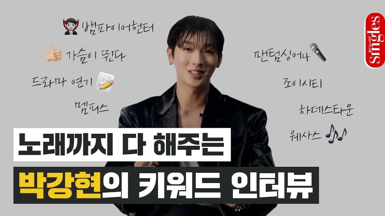 첫 드라마 연기 후기부터 뮤지컬 넘버까지 알차게 담은 박강현의 키워드 인터뷰