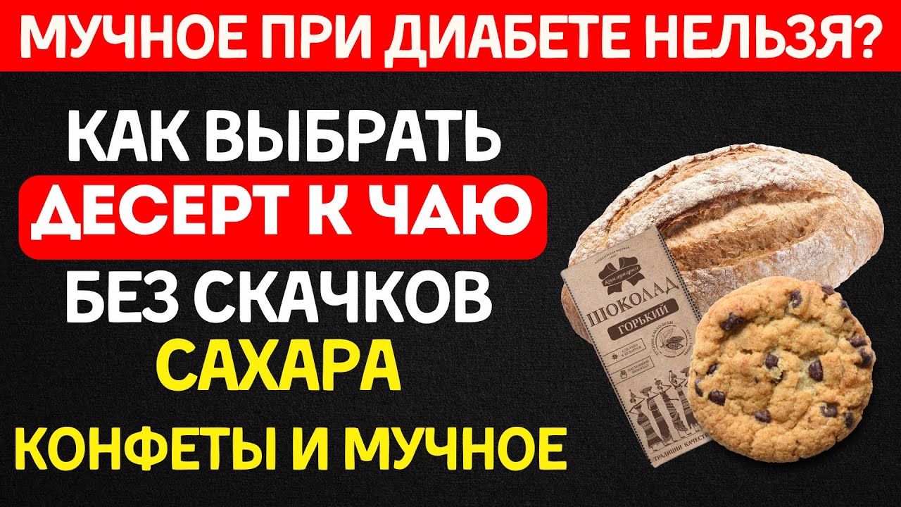 Выбираем лучшее МУЧНОЕ к чаю при диабете — сахар ВСЕГДА в норме!