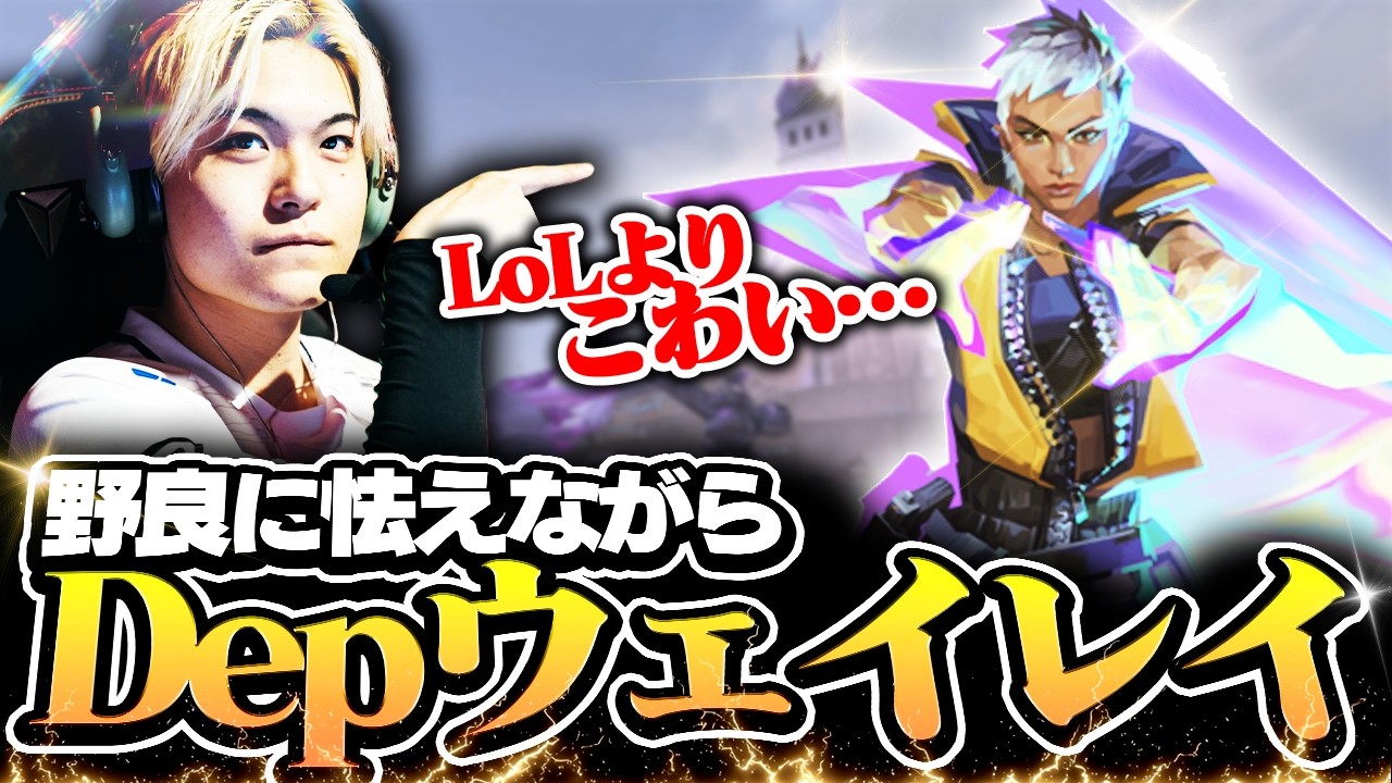 野良に怯え寄声を発しながらウェイレイを使うDep【Dep切り抜き/VALORANT】