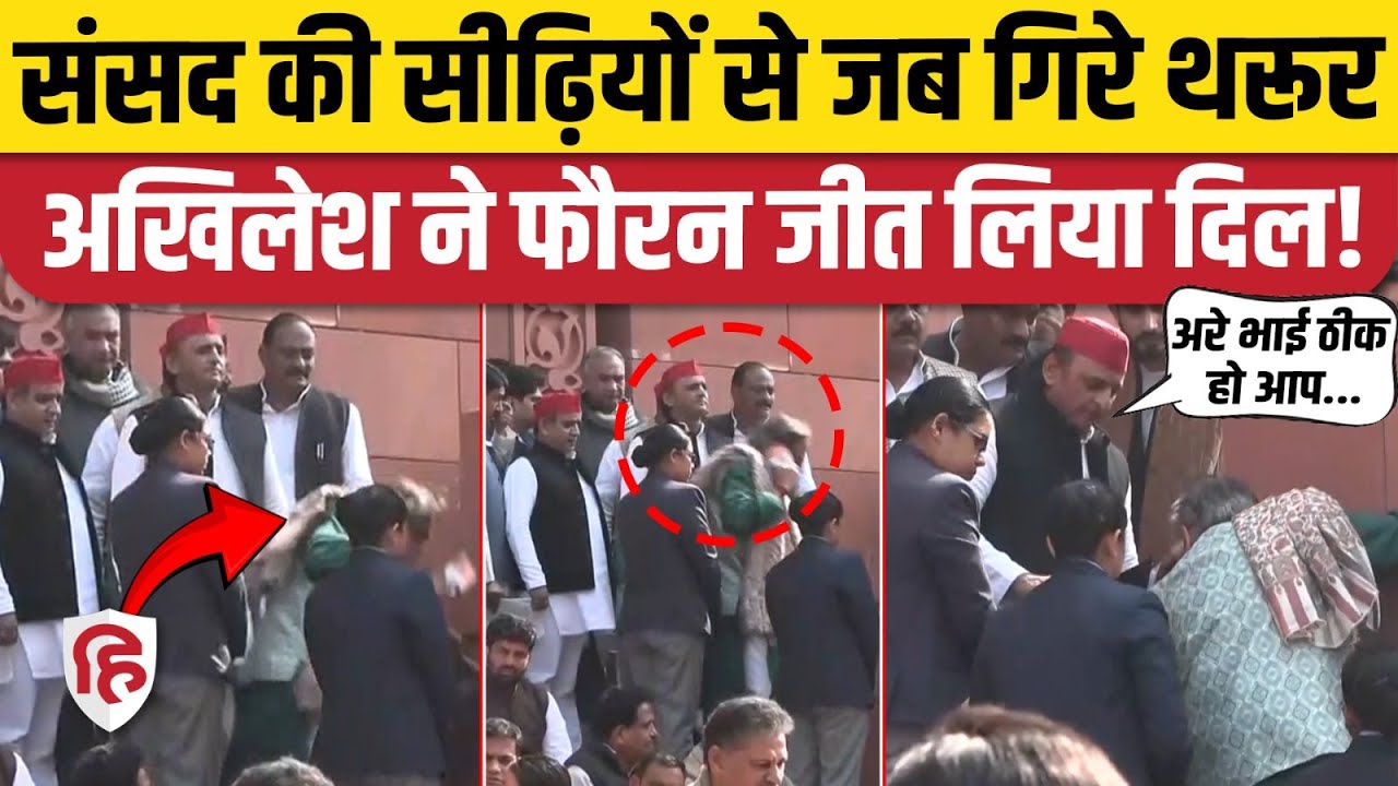 Shashi Tharoor जैसे ही Parliament की सीढ़ियों से फिसले, Akhilesh Yadav ने तुरंत संभाला | Lok Sabha