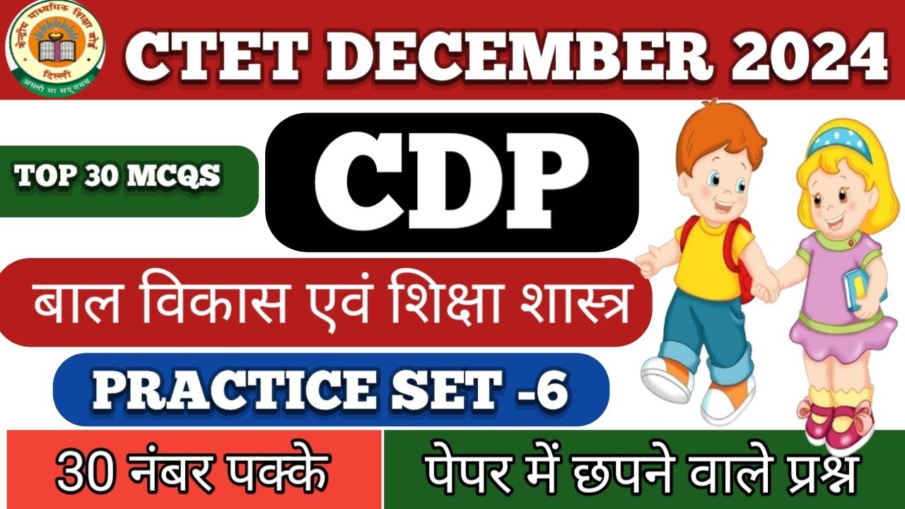CTET DECEMBER 2024 | CTET CDP 30 MCQ | बाल विकास महत्वपूर्ण 30 प्रश्न |ctet cdp class |#ctet #cdp