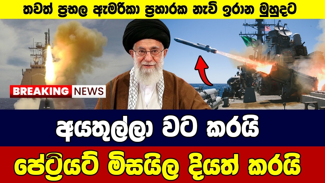 අයතුල්ලා වට කරයි පේට්‍රියට් මිසයිල දියත් කරයි