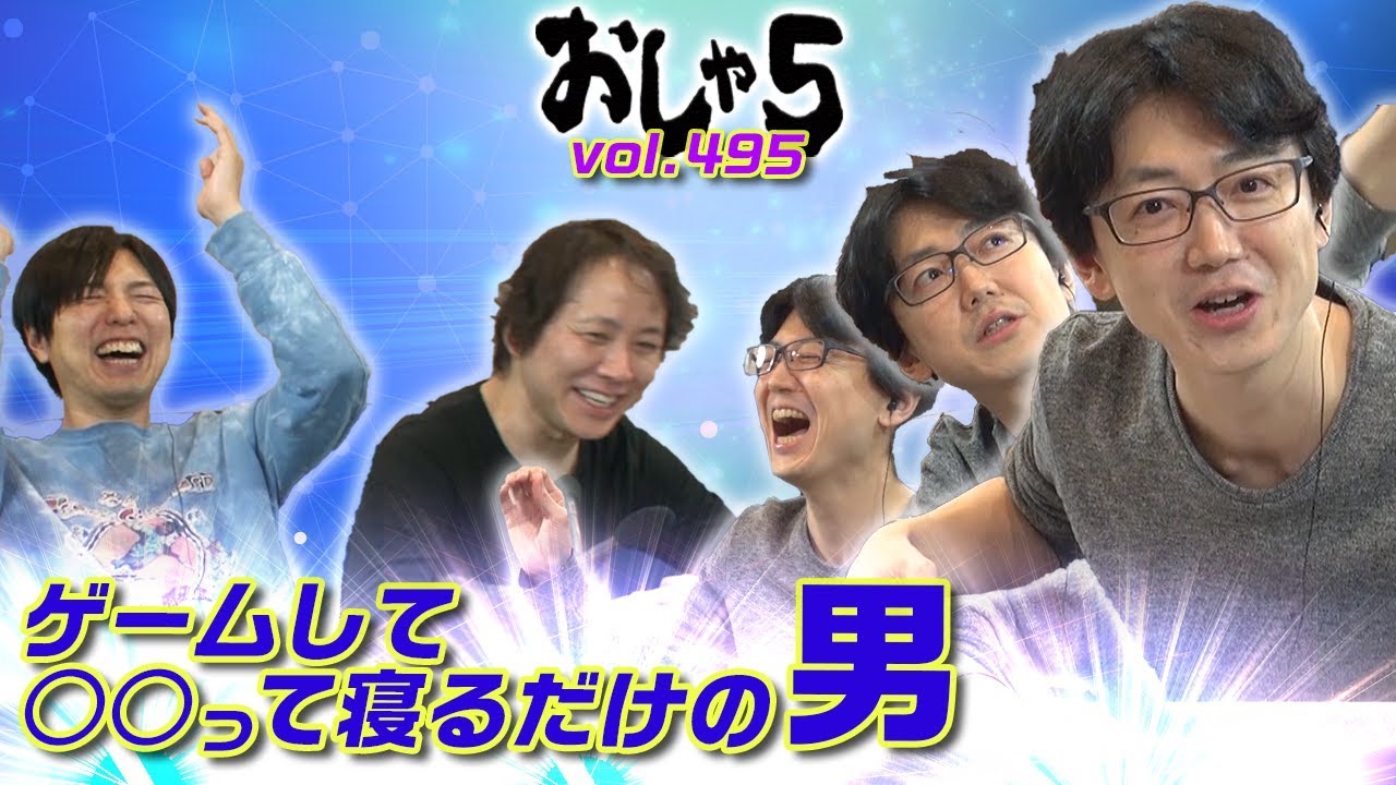 置鮎龍太郎、神谷浩史、菅沼久義。ゲームして○○って寝るだけの男（vol.495）