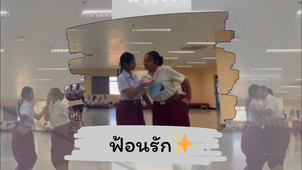 ฟ้อนรัก✨|นักศึกษาครูนาฏศิลป์ปี1|