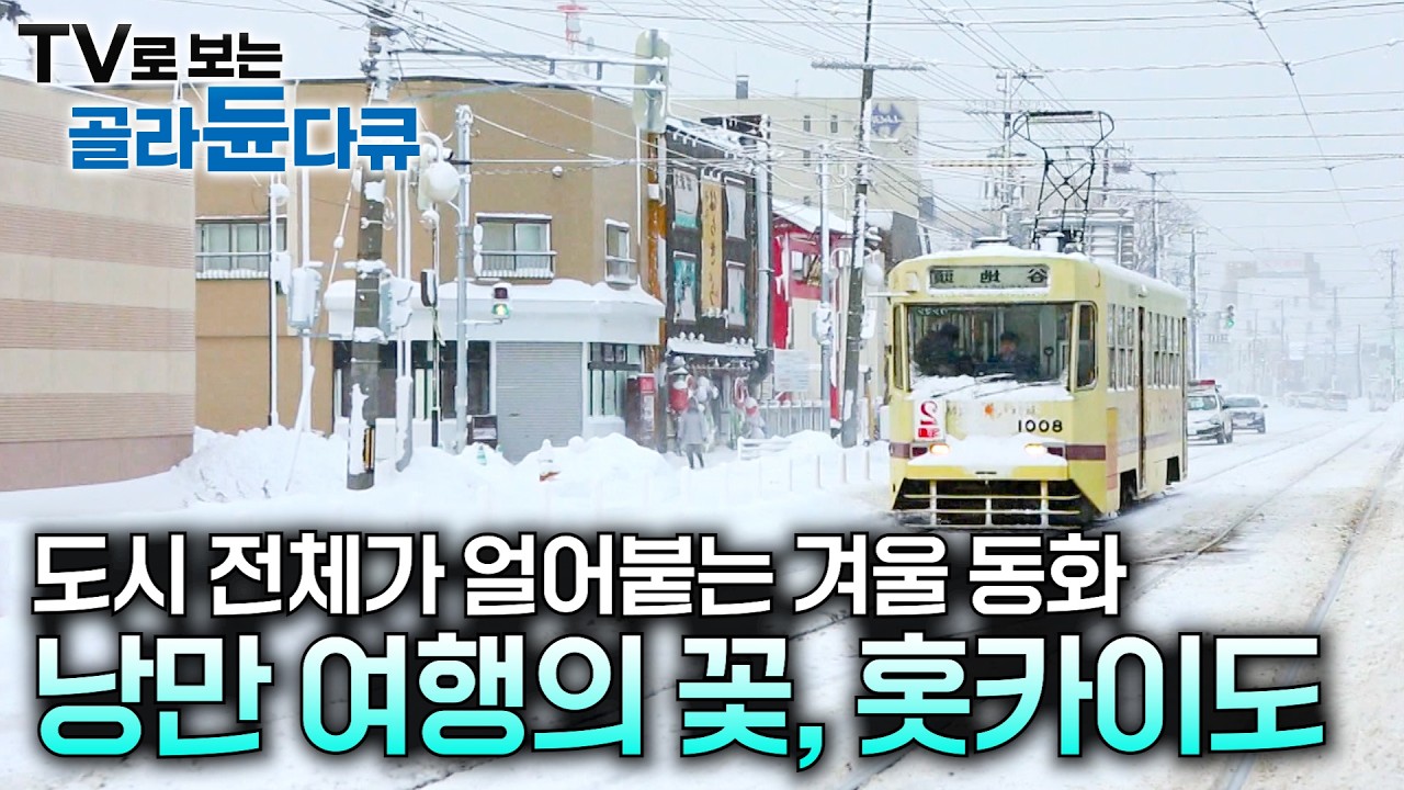 겨울과 낭만이 공존하는 곳 겨울 여행의 꽃, 홋카이도｜낭만 설경의 도시 '오타루'｜온천도시 '노보리베쓰'｜'삿포로' 라멘거리｜130121 방송｜세계테마기행｜#골라듄다큐
