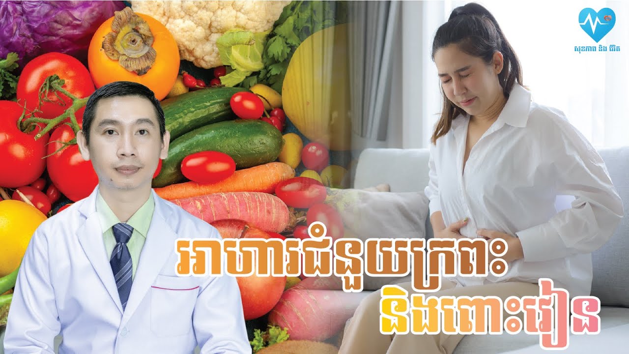 អាហារដែលល្អសំរាប់ក្រពះនិងពោះវៀន - សុខភាពនិងជីវិត​