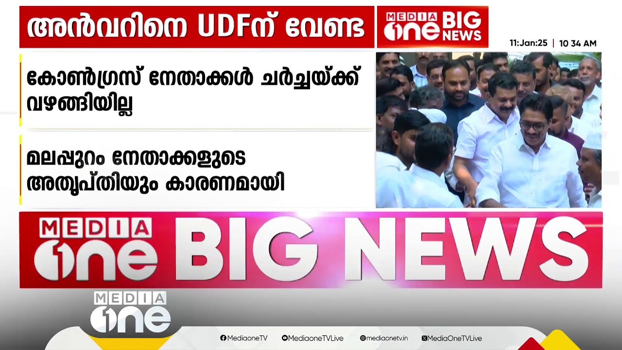 അൻവറിനെ യുഡിഎഫിന് വേണ്ട; കോൺ​ഗ്രസ് നേതാക്കൾ ചർച്ചയ്ക്ക് വഴങ്ങിയില്ല