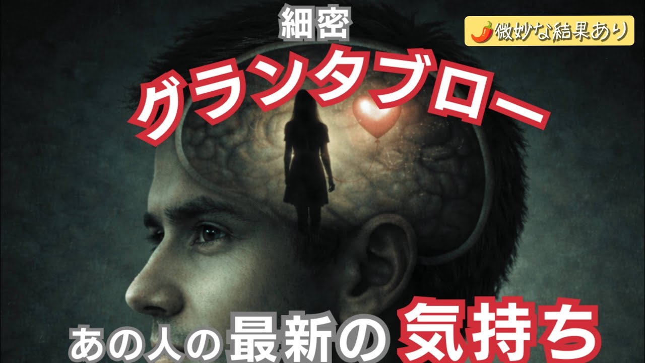 ✨️70枚✨️細密グランタブローで読む！【あの人の最新の気持ち】🌶️お相手に辛口あり🌶️微妙な結果あり ⚠偏りあり