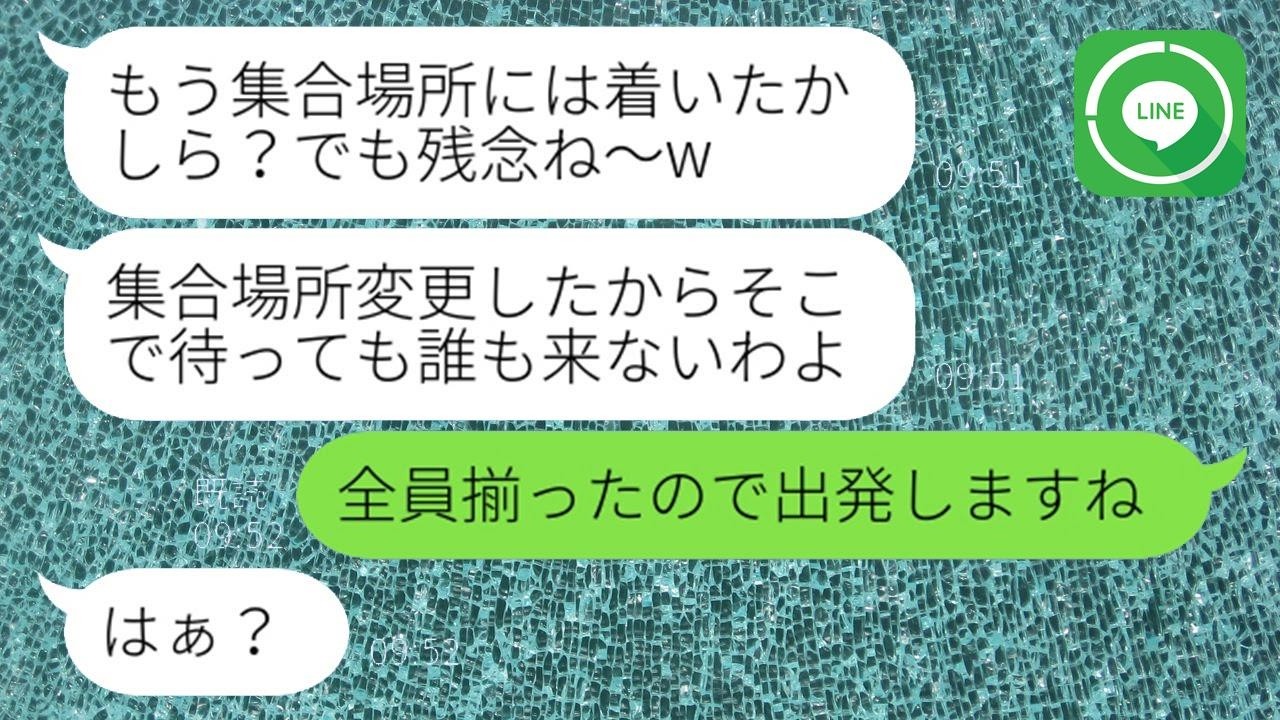 ママ友５家族で行く温泉旅行の集合場所を勝手に変更し我が家を置き去りしようと企むママ友「場所違うわよw」→私をハブろうとするDQN女にある真実を伝えた時の反応がw
