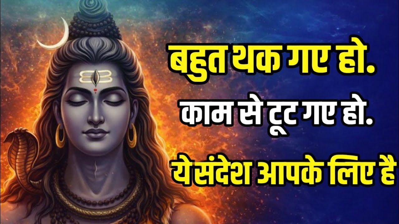 “महादेव कहते है जब सब साथ छोड़ दें, #Shiv Motivation” #Mahadev motivation video