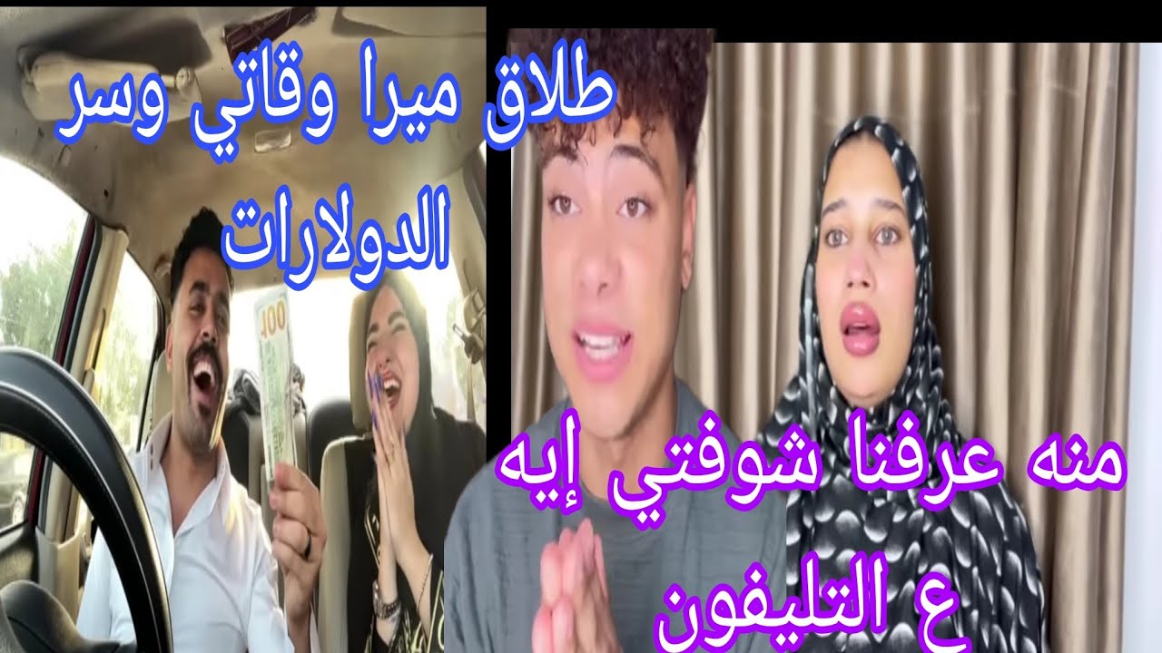 منه طه عرفنا شوفتي إيه علي تليفون محمد🤭سبب طلاق ميرا وقاتي وسر الدولارات