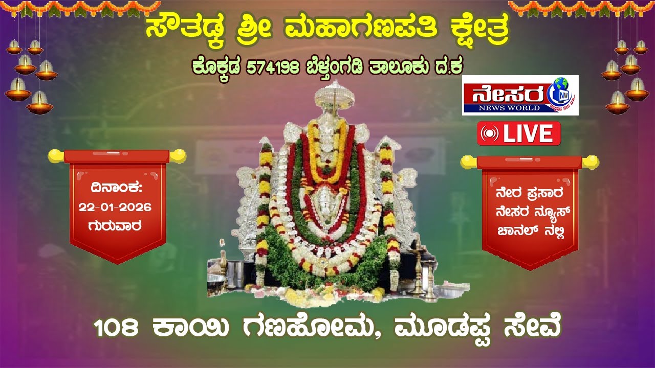 ಸೌತಡ್ಕ ಮಹಾಗಣಪತಿ ಕ್ಷೇತ್ರದಲ್ಲಿ 108 ಕಾಯಿ ಗಣಹೋಮ, ಮೂಡಪ್ಪ ಸೇವೆ ಹಾಗೂ ಸಾಂಸ್ಕೃತಿಕ ಕಾರ್ಯಕ್ರಮ