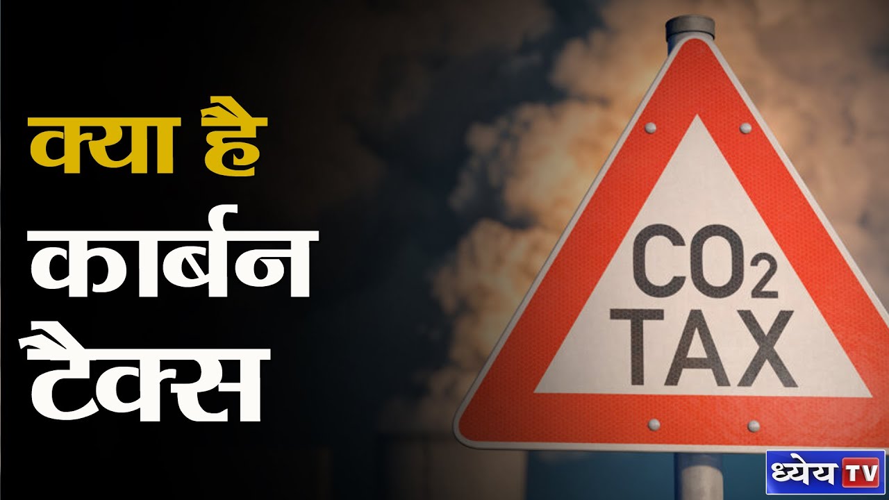 DNS : What Is Carbon Tax ? | क्या है कार्बन टैक्स ?