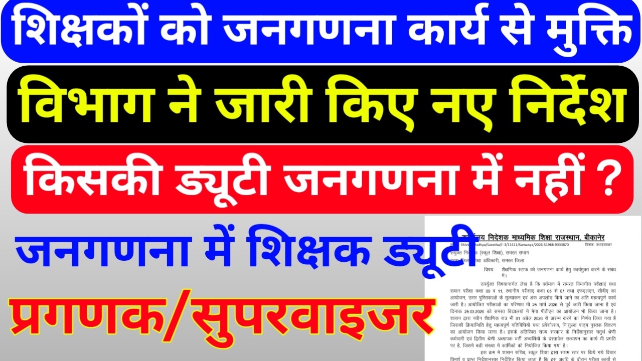 क्या शिक्षकों की ड्यूटी जनगणना 2027 के लिए नहीं लगेगी, शिक्षा विभाग के नए निर्देश जारी