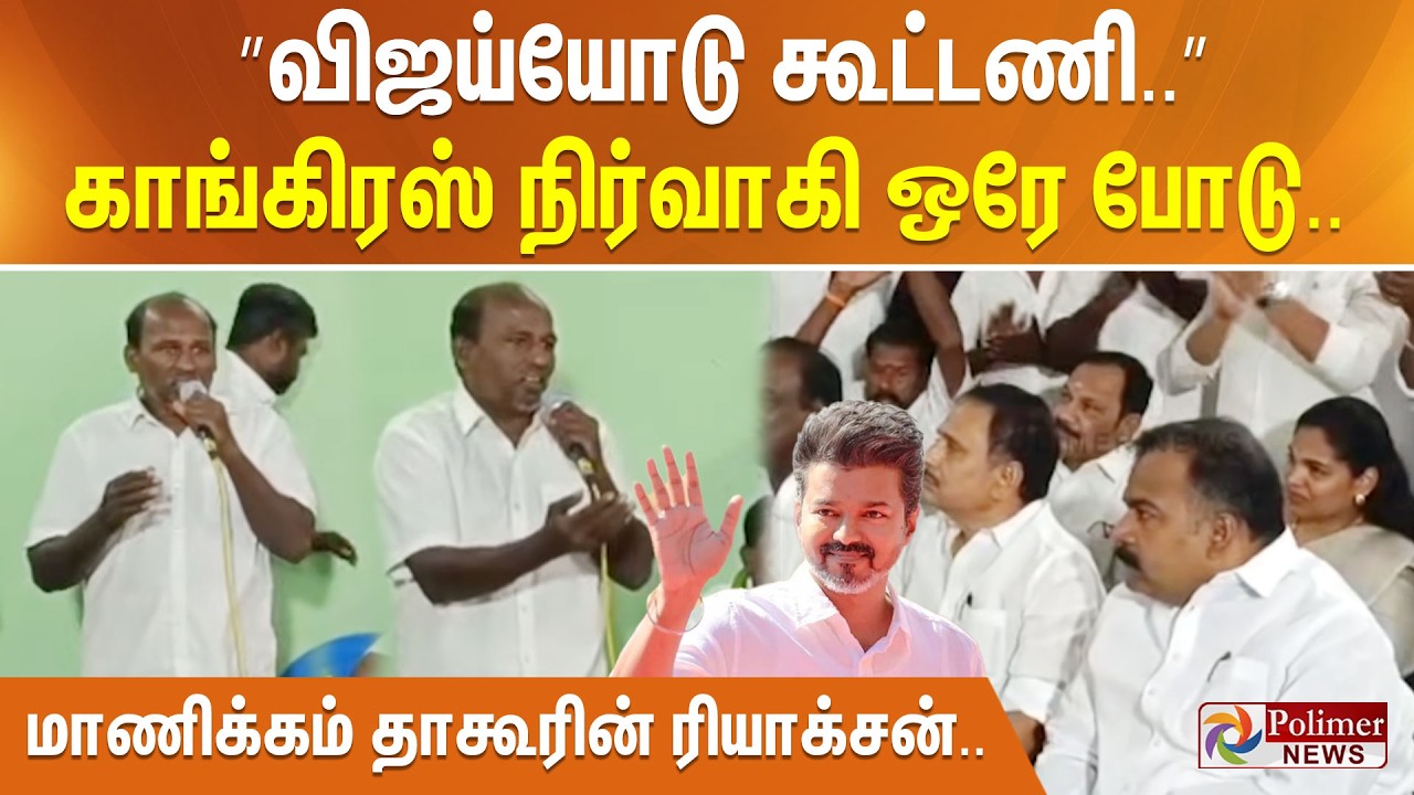”விஜய்யோடு கூட்டணி..” காங்கிரஸ் நிர்வாகி ஒரே போடு.. மாணிக்கம் தாகூரின் ரியாக்சன்..