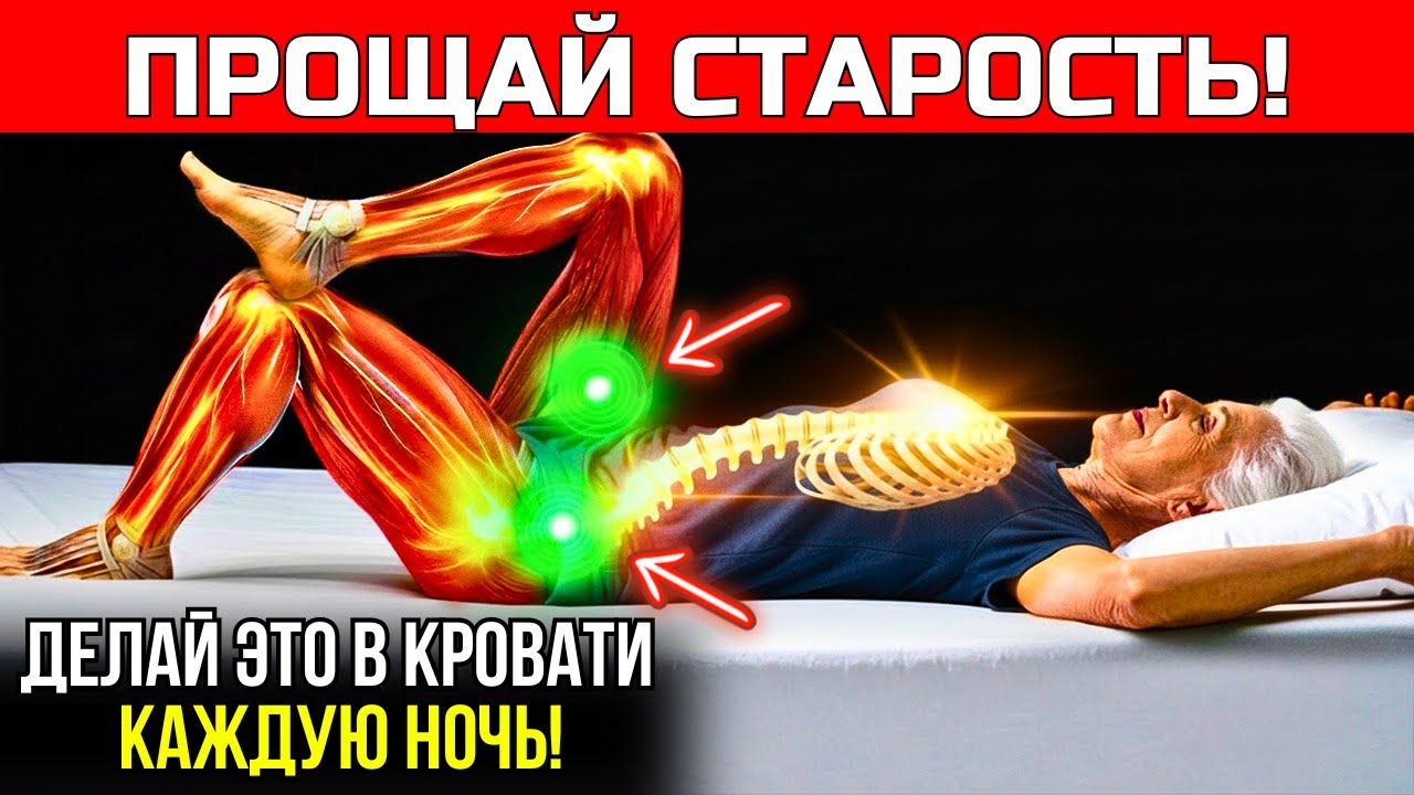 ДЕЛАЙ ТОЛЬКО ЭТО ПЕРЕД СНОМ ЧТОБЫ НИКОГДА БОЛЬШЕ НЕ ТЕРЯТЬ СИЛУ НОГ!