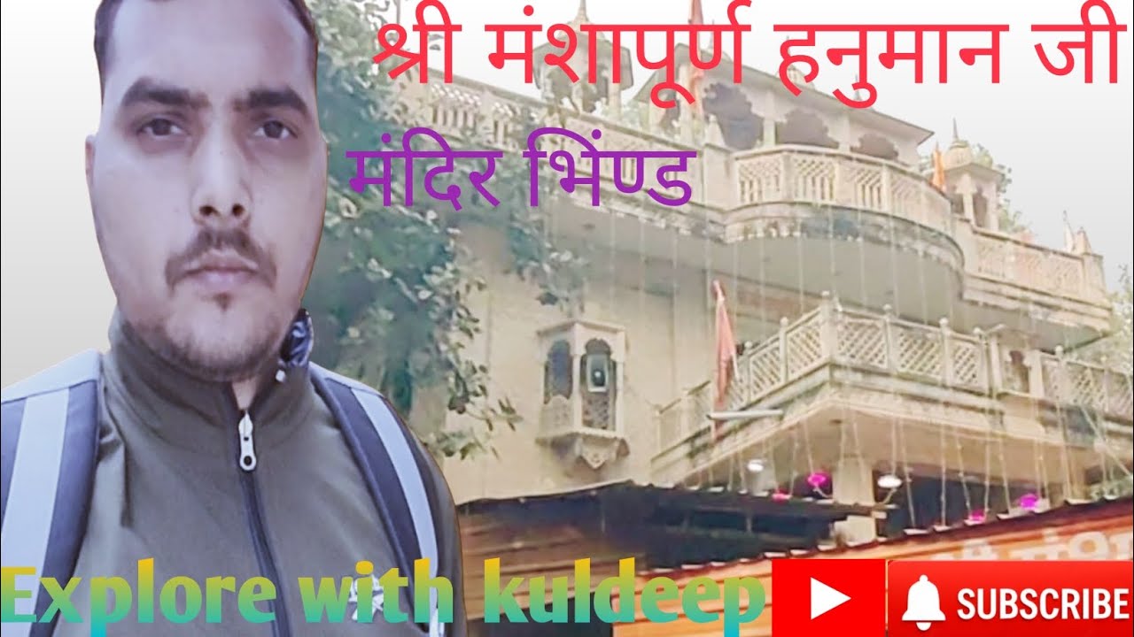 श्री मंशापूर्ण हनुमान जी मंदिर । Shri Manshapurn Hanuman Ji Mandir Bhind  @explorewithkuldeep-mr7